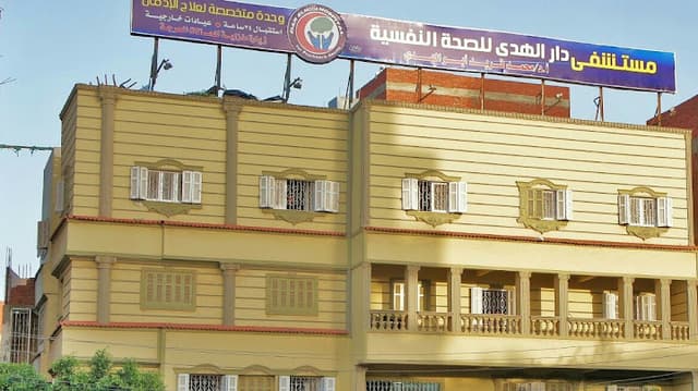 مستشفي دار الهدي للصحة النفسية وعلاج الادمان