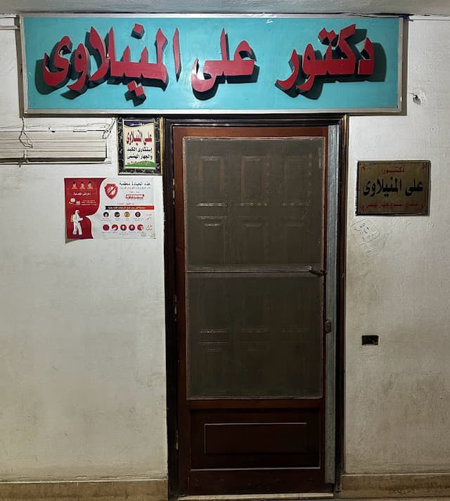 عيادة دكتور على المنيلاوى