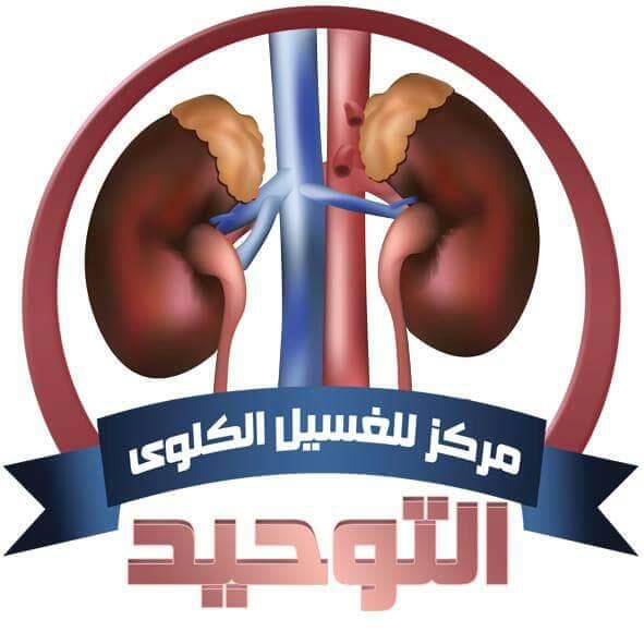 مركز التوحيد للغسيل الكلوي