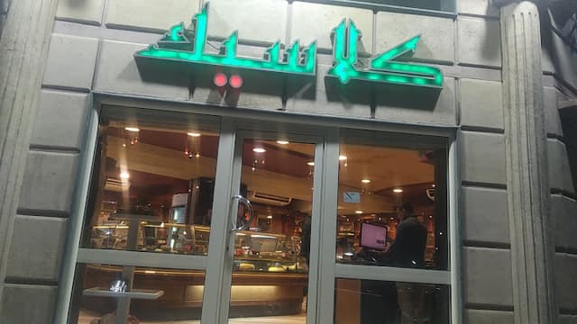 Classique Patisserie - كلاسيك