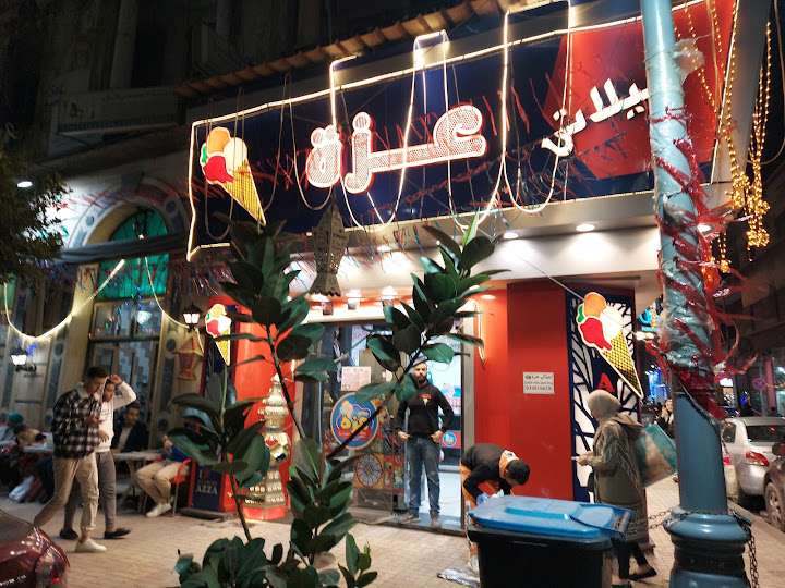 جيلاتي عزة محطة الرمل - Azza Ice cream