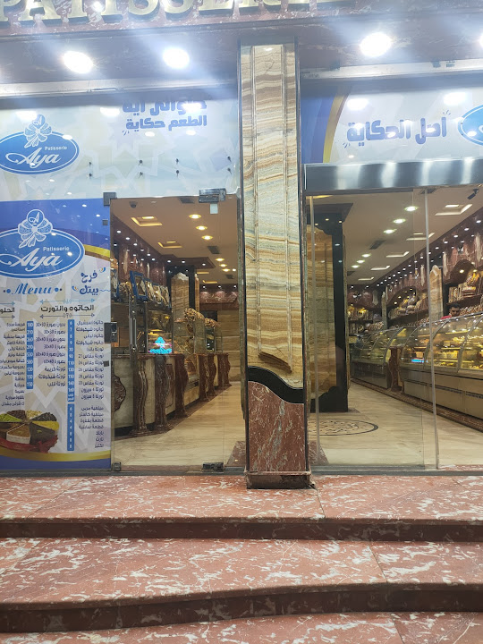 حلواني ايه فرع الهانوفيل - Aya Patesserie
