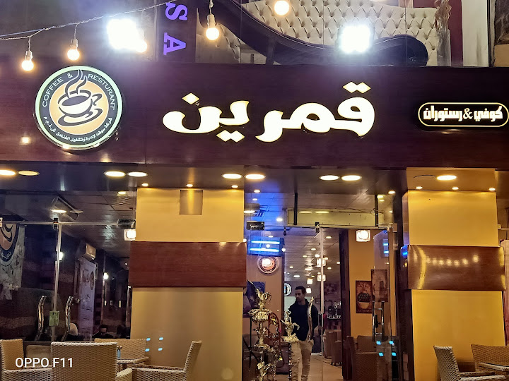 نيو قمرين‎
