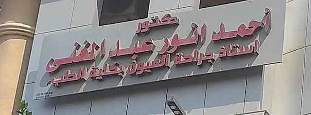 دكتور أحمد انور عبد الغنى