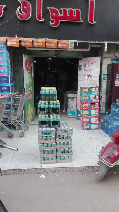 سوبر ماركت السلام.