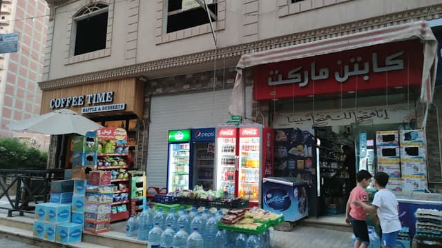 سوبر ماركت الكابتن