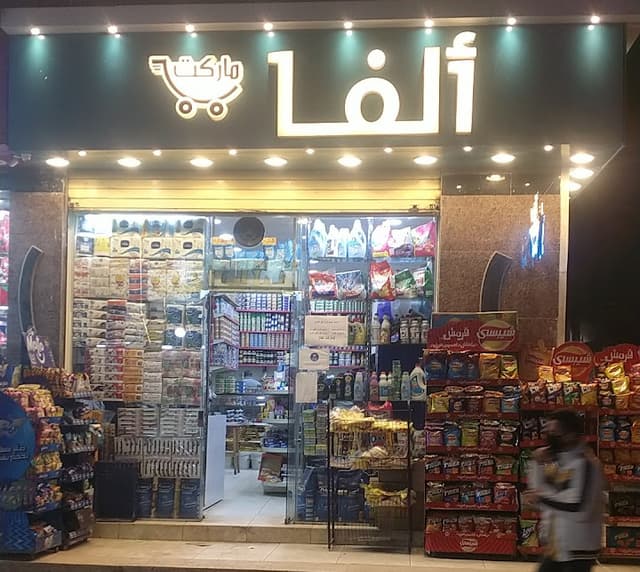 الفا ماركت