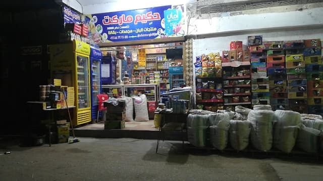 حكيم ماركت لمنتجات الالبان والمثلجات و البقاله