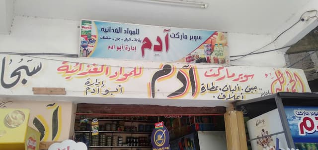 سوبر ماركت ادم
