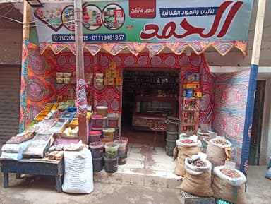 سوبر ماركت الحمد