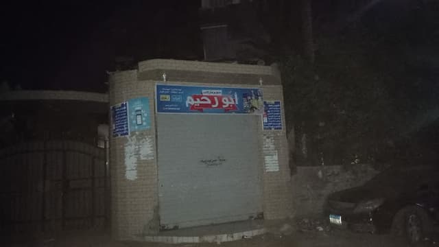 سوبر ماركت ابو رحيم