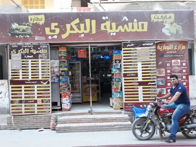 ماركت و عطارة منشية البكرى