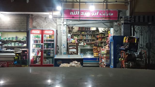 ماركت ابو عبد الله