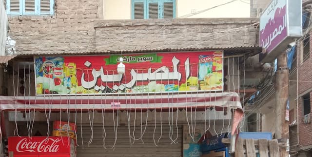 سوبر ماركت المصريين