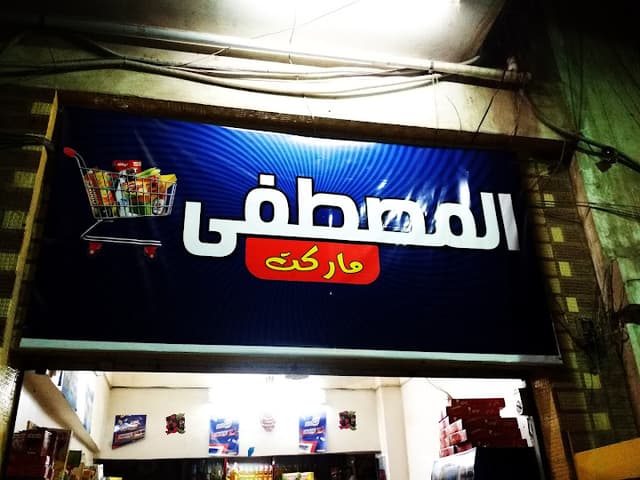 سوبر ماركت المصطفي