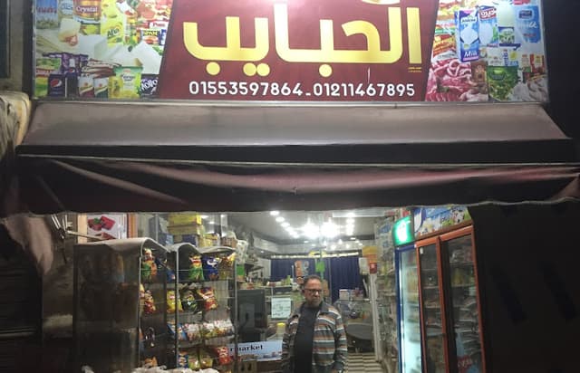 هايبر ماركت الحبايب