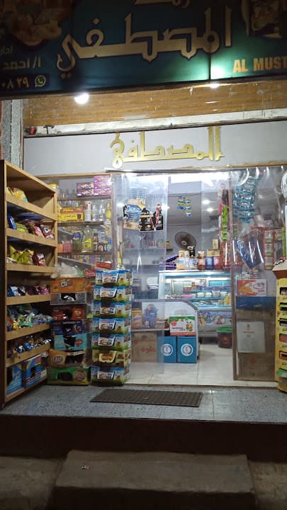 ماركت المصطفي