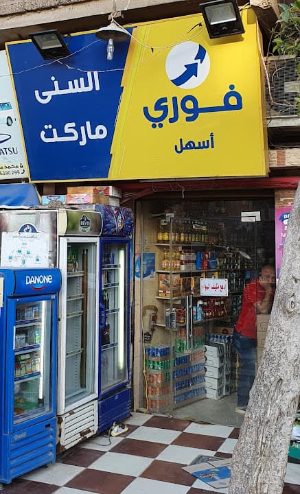 السني ماركت