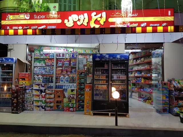 سوبر ماركت ربع رومى
