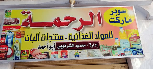سوبر ماركت الرحمه