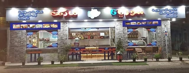 سوريانا ماركت