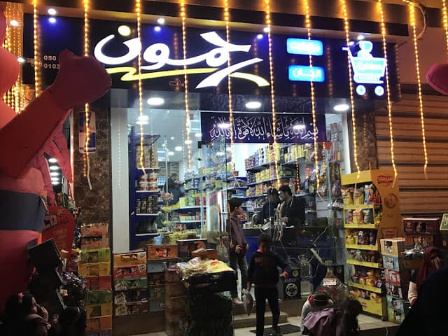 رحمون ماركت