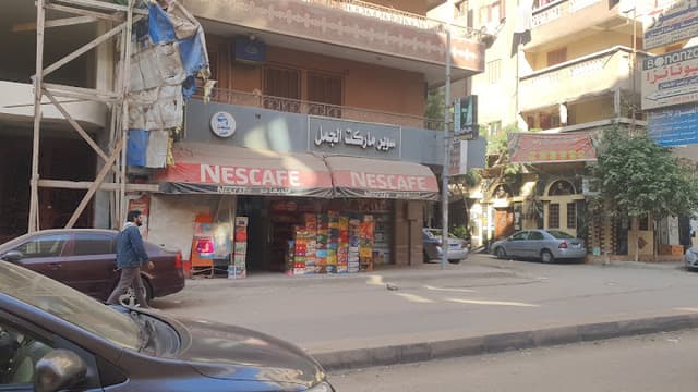 سوبر ماركت الجمل امتداد شارع جيهان