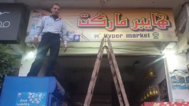 Hyper Market _ هايبر ماركت