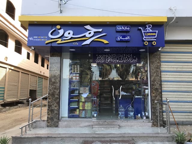 Rahmoun market