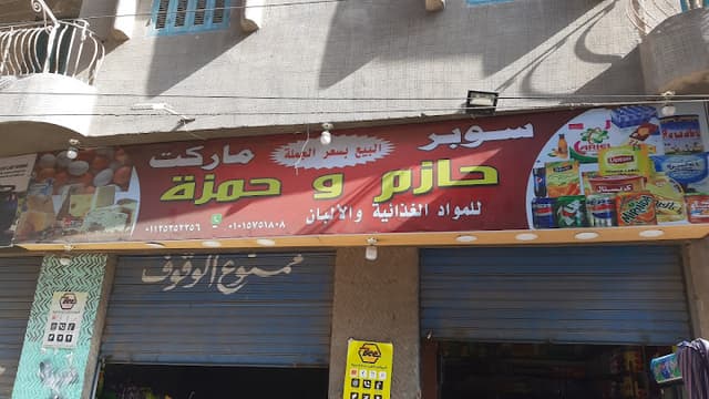 سوبر ماركت(حازم&حمزة)