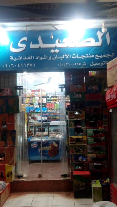 ماركت الصعيدي ١