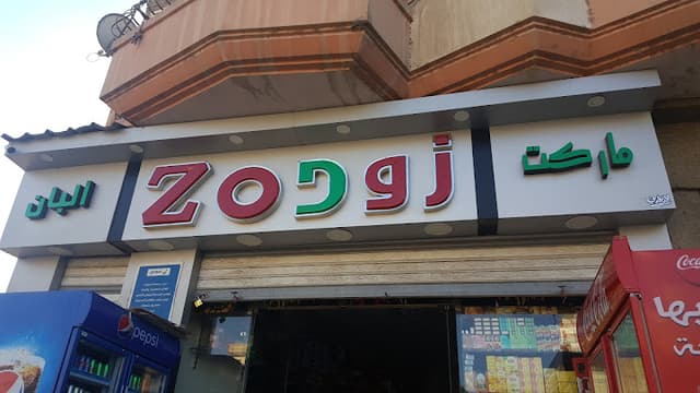 ماركت وألبان زوود