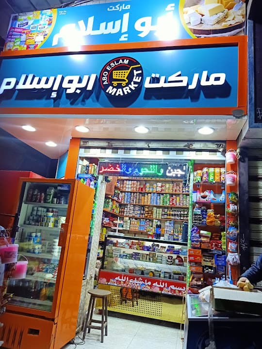 ماركت ابواسلام