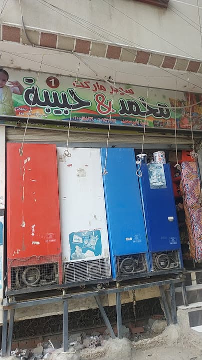 سوبر ماركت محمد وحبيبة