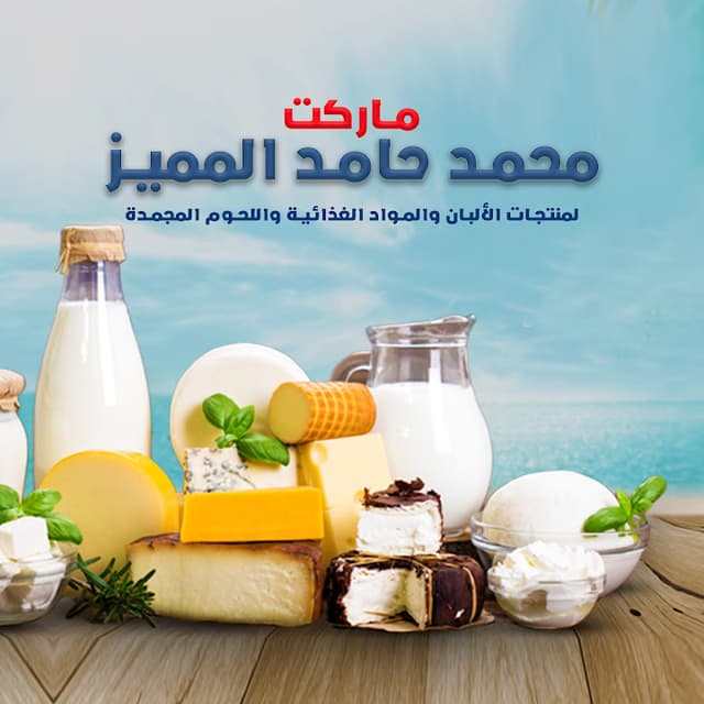 محمد حامد المميز ماركت