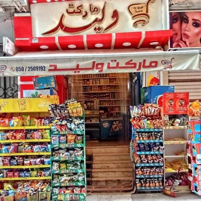 سوبر ماركت وليد