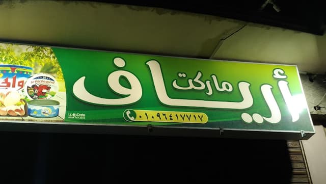 سوبر ماركت أرياف