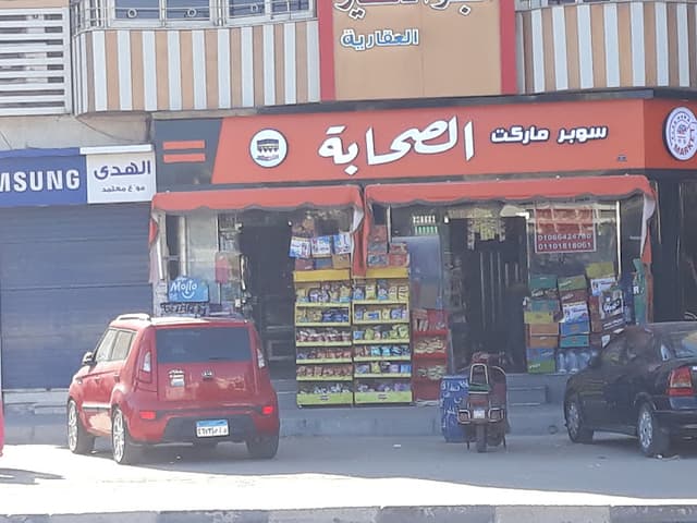 سوبر ماركت الصحابه