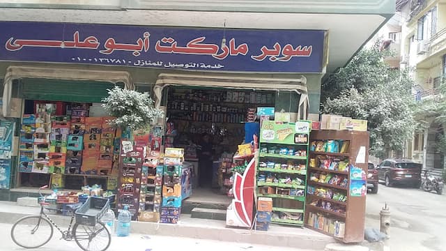 مول ماركت ابو علي