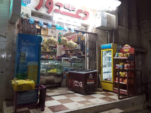 ماركت ومحلات دعدور