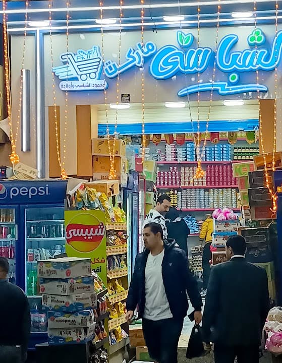 سوبر ماركت الشباسي