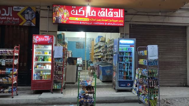 الدقاق ماركت