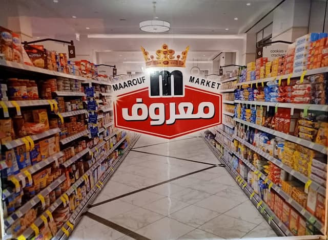 سوبر ماركت معروف