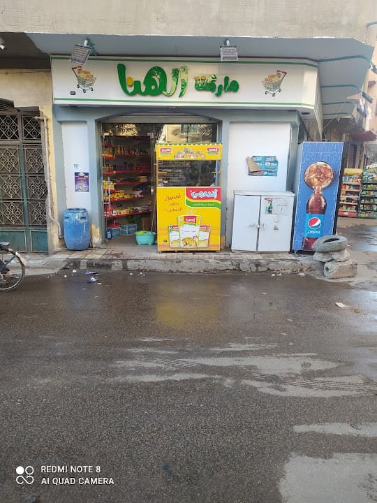 ماركت الهنا