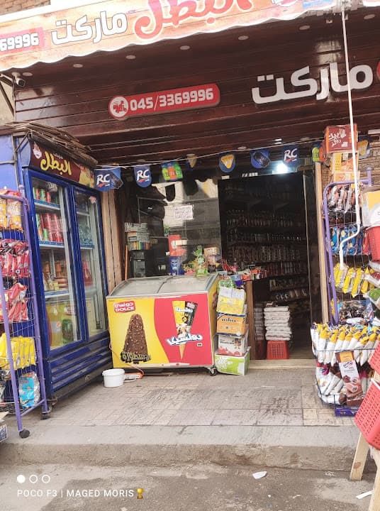 البطل ماركت