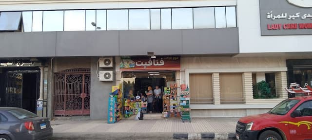 فتافيت ماركت - super market fatafeat