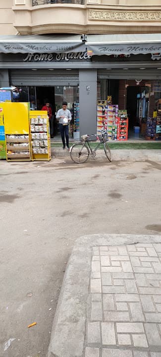 هوم ماركت Home Market