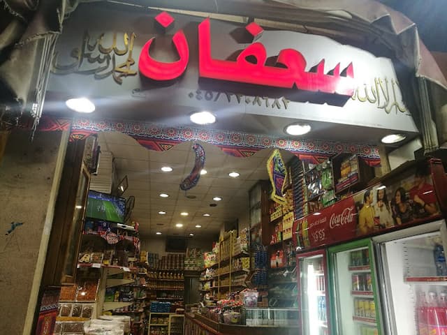 سوبر ماركت سعفان