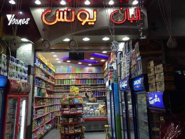 سوبر ماركت يونس