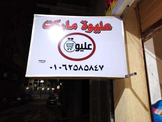 Aliwa market _ عليوة ماركت